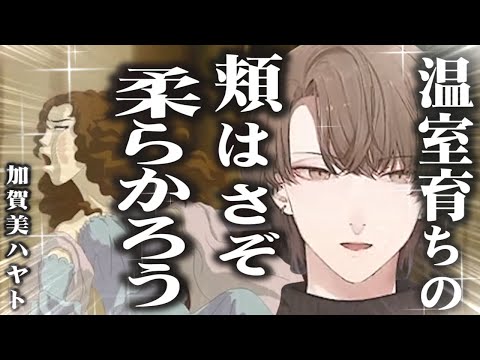 婿入りしても違和感のないハヤト様【加賀美ハヤト/にじさんじ切り抜き】