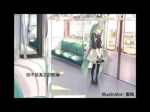 【初音未來V4C】【翻唱/重編】五月天 - 你不是真正的快樂