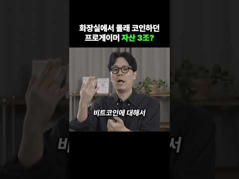 화장실에서 몰래 코인하던 프로게이머 자산 3조?