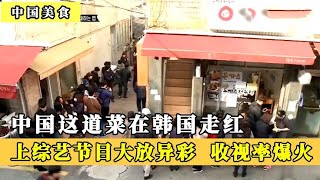 中国这菜在韩国走红，上韩国综艺收视率爆火，韩国厨师不服被打脸