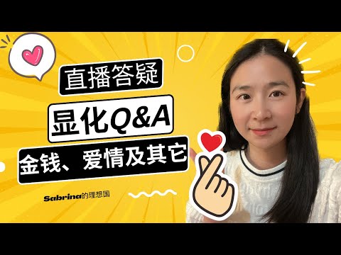 直播答疑｜顯化Q&A｜顯化金錢、事業、愛情及一切｜自我肯定｜視覺化｜冥想｜願景板