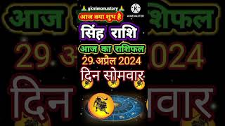 Aaj Ka Singh Rashifal #aajkarashifal #astrology #zodiacsign #horoscope #todaysinghrashifal