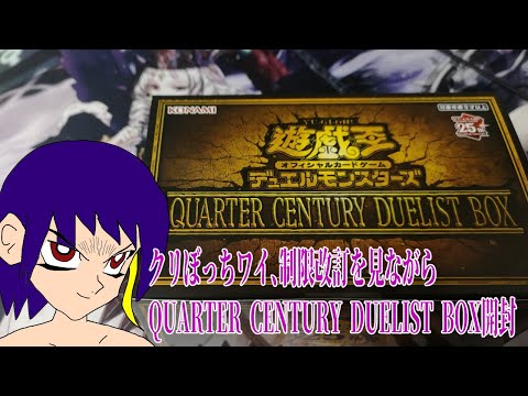 【遊戯王OCG】クリぼっちが制限改訂見ながら年末箱を開けるだけ～QUARTER CENTURY DUELIST BOX～【開封】