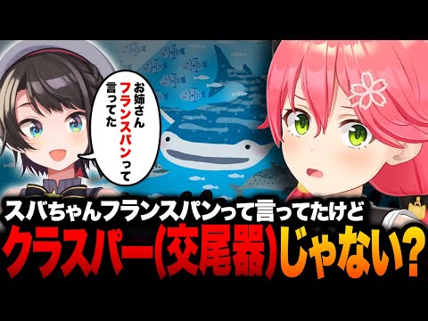 スバルの聞き間違いに爆笑するみこちｗ【ホロライブ切り抜き/さくらみこ】