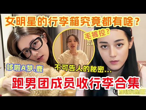 女明星出去旅行会在行李箱里放什么？！迪丽热巴旅游带一行李箱手机壳还给它们分班？白鹿宋雨琦行李箱重量堪称铁块~ |爆笑综艺社