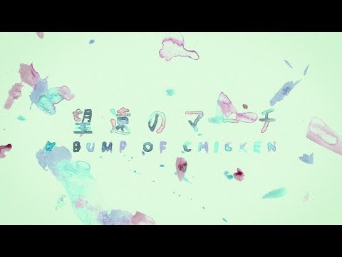 BUMP OF CHICKEN「望遠のマーチ」