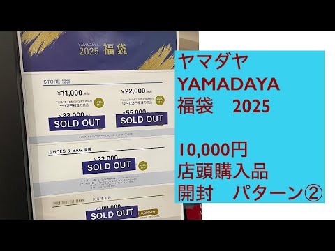 ヤマダヤ　YAMADAYA 福袋2025 10,000円福袋　パターン② 開封動画　40代50代