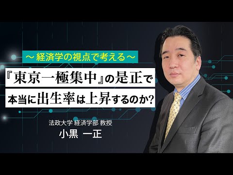 〜経済学の視点で考える〜 「東京一極集中」の是正で、本当に出生率は上昇するのか？