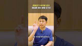 맨발걷기 부작용없이 제대로 하는 방법 4가지