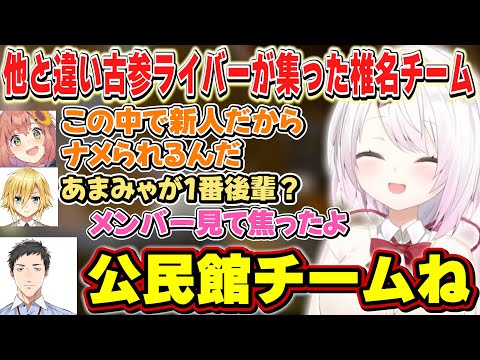 他のチームと違い古参ライバーだけが集い昔話で盛り上がる椎名チーム【椎名唯華/本間ひまわり/社築/卯月コウ/エクスアルビオ/天宮こころ/にじさんじ】