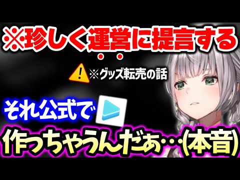 【転売】こうなるって予見できなかったのかなぁ...とつい本音が漏れる白銀ノエル【ホロライブ 切り抜き】