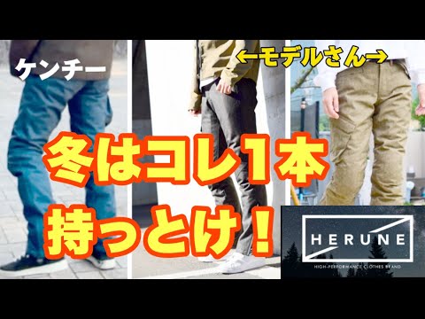 履くコタツ🔥HERUNEライディングパンツでモテコーデ【レビュー動画】