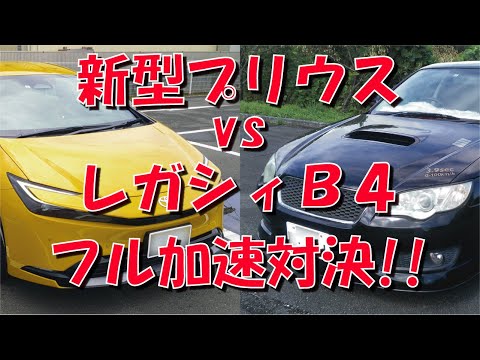 新型プリウス vs レガシィB4 フル加速対決【0-100km/h】【ハイブリッド】【Z】【BL5】【CVT】【6MT】【4WD】【水平対向エンジン】【EJ20】【ロケットスタート】【クラッチミート】