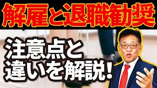 解雇と退職勧奨は全然違います！簡単に解雇してはいけない理由とは？