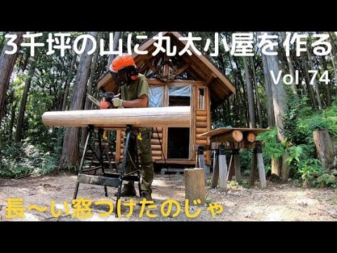 山開拓して丸太小屋を作る Vol.74 長～い窓をつけたのじゃ