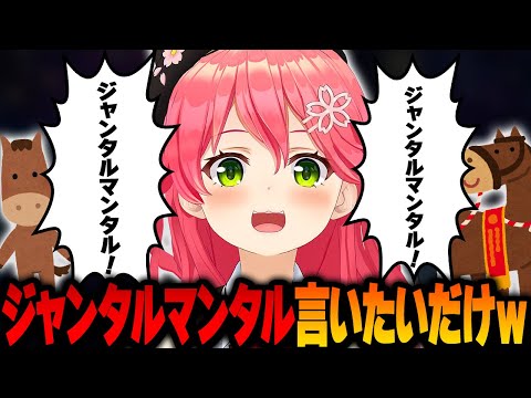 ジャンタルマンタル言いたいだけのみこちｗ【ホロライブ切り抜き/さくらみこ】