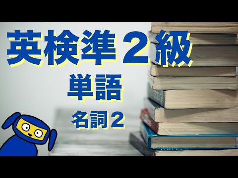 英検準２級によく出る単語　名詞２