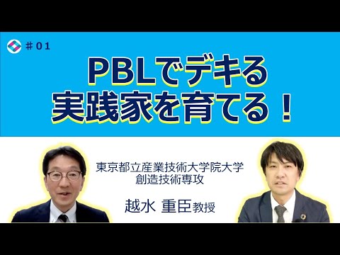 実務家を育成するPBL【第1回】専門職大学院におけるPBLの事例