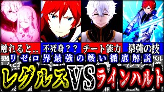 【リゼロ最強決戦】レグルスVSラインハルト徹底解説！結果の真相とは？【Re:ゼロから始める異世界生活】