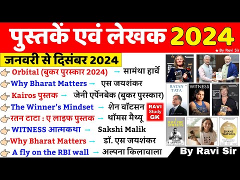 Books and Authors 2024  | पुस्तकें और लेखक 2024 | Pustake & Lekhak 2024 | Current Affairs Books 2024