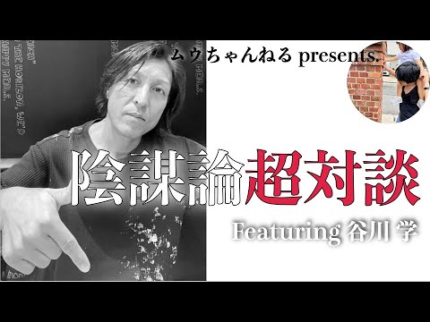 【陰謀（論）を語り尽くす！】陰謀論超対談　Featuring　谷川学