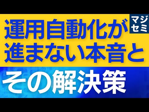 運用自動化が進まない本音とその解決策