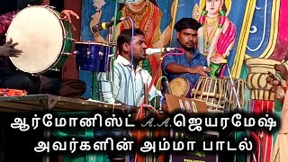 ஆர்மோனிஸ்ட் A.A.ஜெயரமேஷ் அவர்களின் அம்மா பாடல் #வள்ளிதிருமணநாடகம் #அம்மாபாடல்கள்