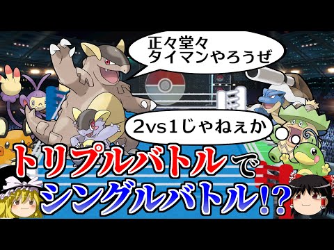 突如シングルバトルが始まるトリプルバトル【ポケモンORAS】【ゆっくり実況】