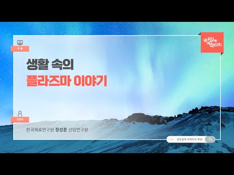 24.05.31 금요일에 과학터치(부산지역) - 생활 속의 플라즈마 이야기