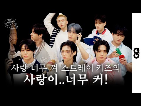 [ENG] 사랑 사랑 누가 말했나, 스트레이 키즈가 사랑을 말했지. (Ask Stray Kids about Love)