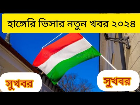 Hungary visa new update 2024 Hungary visa update Hungary embassy new update হাঙ্গেরির ভিসানতুন আপডেট