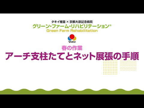 【野菜】グリーン・ファーム・リハビリテーション®「アーチ支柱たてとネット展張の手順」