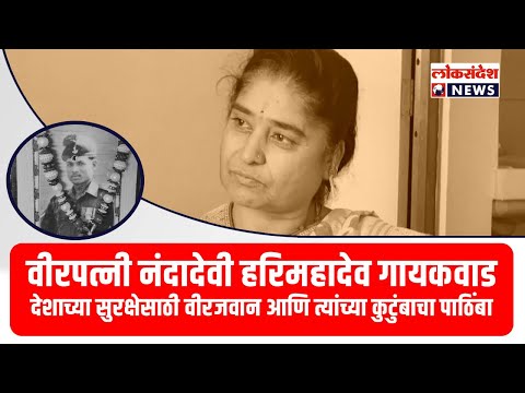 वीरपत्नी आणि वीरमाता - देशाच्या सुरक्षिततेचे पायाभूत । नंदादेवी हरिमहादेव गायकवाड