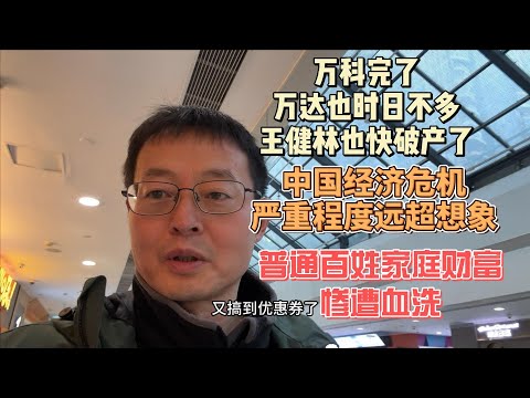 万科完了 万达也时日不多 王健林快破产了|中国经济危机严重程度远超想象|普通百姓家庭财富将惨遭血洗