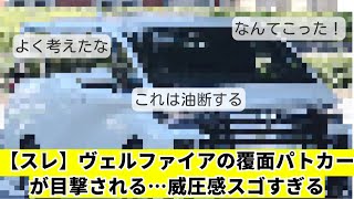 【スレ】「ヴェルファイア」の覆面パトカーが目撃される…威圧感スゴすぎる