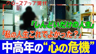 【就職氷河期世代も】子育てを終えうつ病に… 中高年の心の危機“ミッドライフクライシス”との向き合い方 著書が話題のphaさんに聞く【クロ現】| NHK