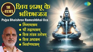 शिव भजन || Pujya Bhaishree Rameshbhai Oza || Shiva Ashtakam || Lingaashtakam || Shiv mantra