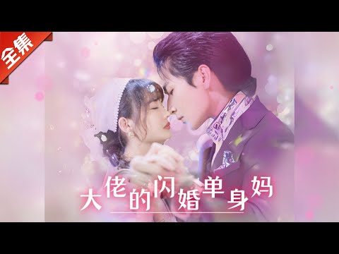 [Multi SUB]（全集）她带娃闪婚霸总，从此人生被宠翻天！《大佬闪婚单身妈》#都市#甜剧 #甜宠 #短劇全集#精彩大陸短劇#熱門短劇