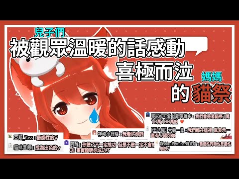 被觀眾的話感動得喜極而泣的感性貓咪【貓祭精華】#貓祭 #台灣Vtuber #ㄇㄐ開幹