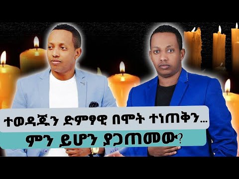 seifu on ebs/ ሰይፉ እያለቀሰ የተፈጠረውን በዝርዝር ተናገረ /የማዲንጎ ሞት የህክምና ስህተት ነው ክሊኒኩ ተዘግቷል/ madingo afework