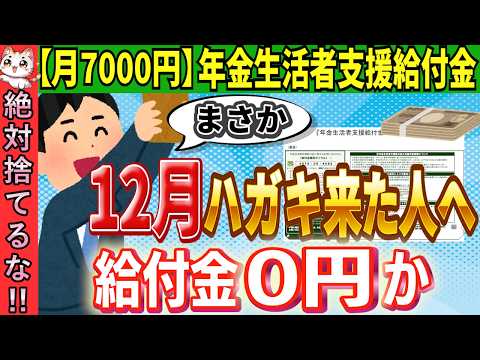 【※超重要※】年金生活者支援給付金 12月ハガキが届いたら給付金０円になるかもしれません