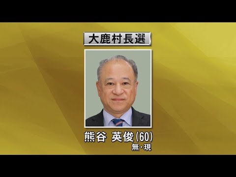 大鹿村長選　現職・熊谷氏が無投票で再選（abnステーション　2025.01.14）