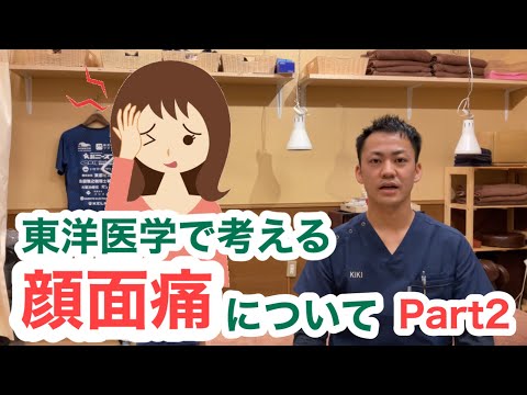 東洋医学で考える〜顔面痛について②〜