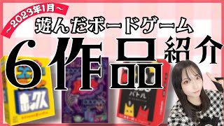 【ボードゲーム】1月に遊んだボドゲ6作品紹介！【ルール＆レビュー】