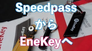 スピードパスからエネキーへ Speedpass to EneKey