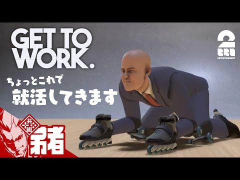 #1【ちょっと就活してきます】弟者の「Get To Work」【2BRO.】