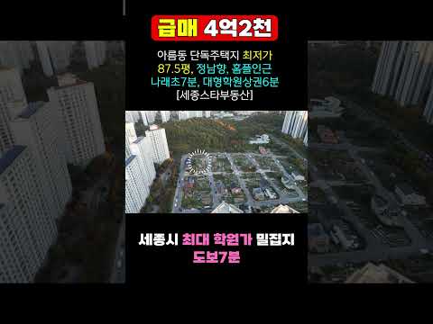 (급매) 세종시 아름동 단독주택지 4억2천 정남향 87.5평  홈플인근 학원가7분 초등학교6분