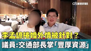 李孟諺捲婚外情被針對？議員：交通部長掌「豐厚資源」｜華視新聞 20240819