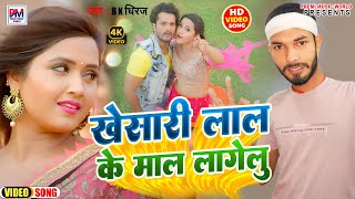 खेसारी लाल के माल लागेलू | Khesari Lal yadav | Khesari Lal Ke Mal Lagelu | BK Dhiraj Jabardast song