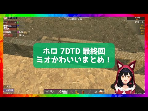 [#Holo7DTD] Mio cute summary of the final episode! [Hololive/Mio Okami/Hololive cutout]